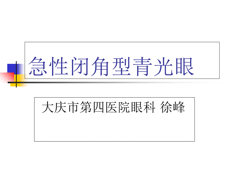 急性闭角型青光眼课件_第1页