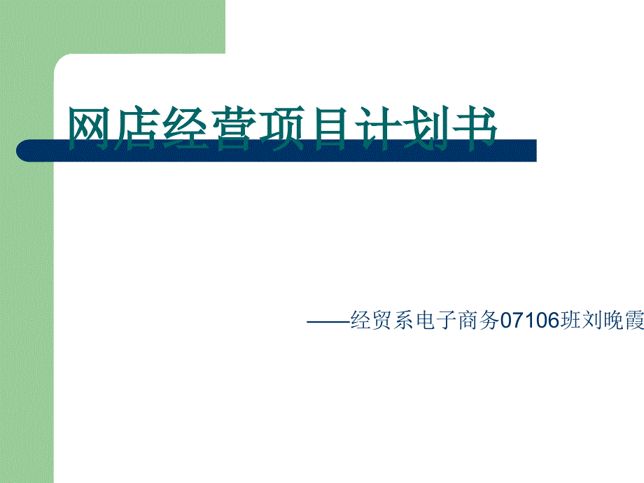 网店经营项目计划书课件_第1页