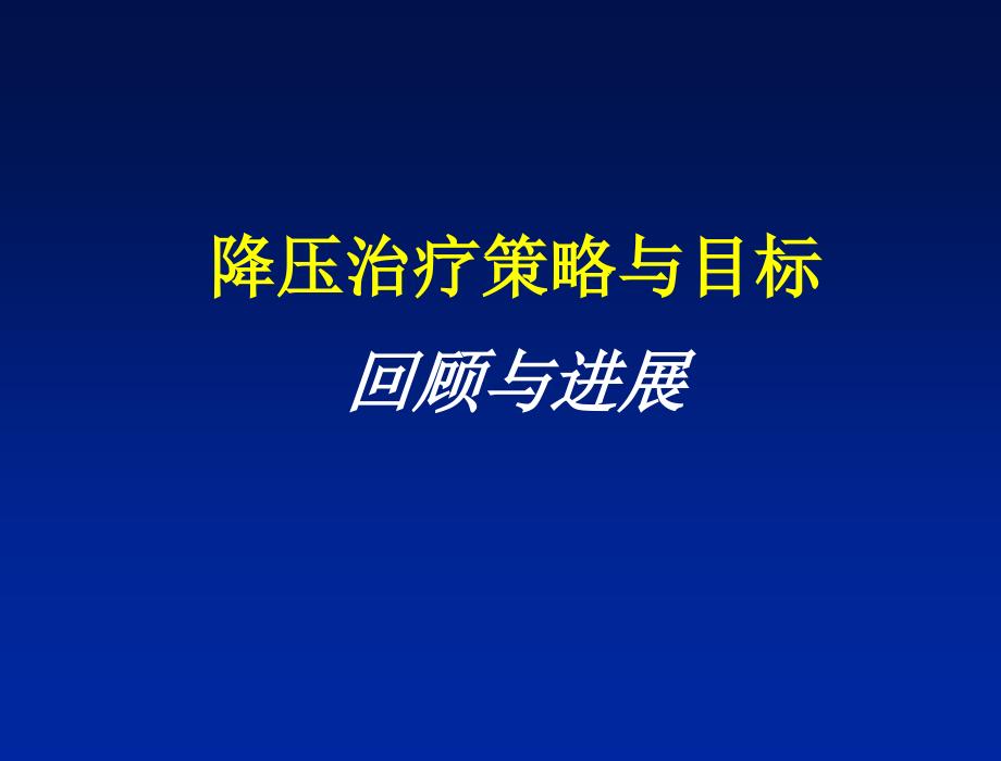 降压治疗的策略和目标课件_第1页