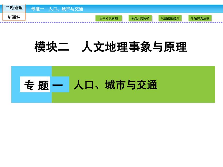 第2部分 模块2 专题1 人口、城市与交通_第1页