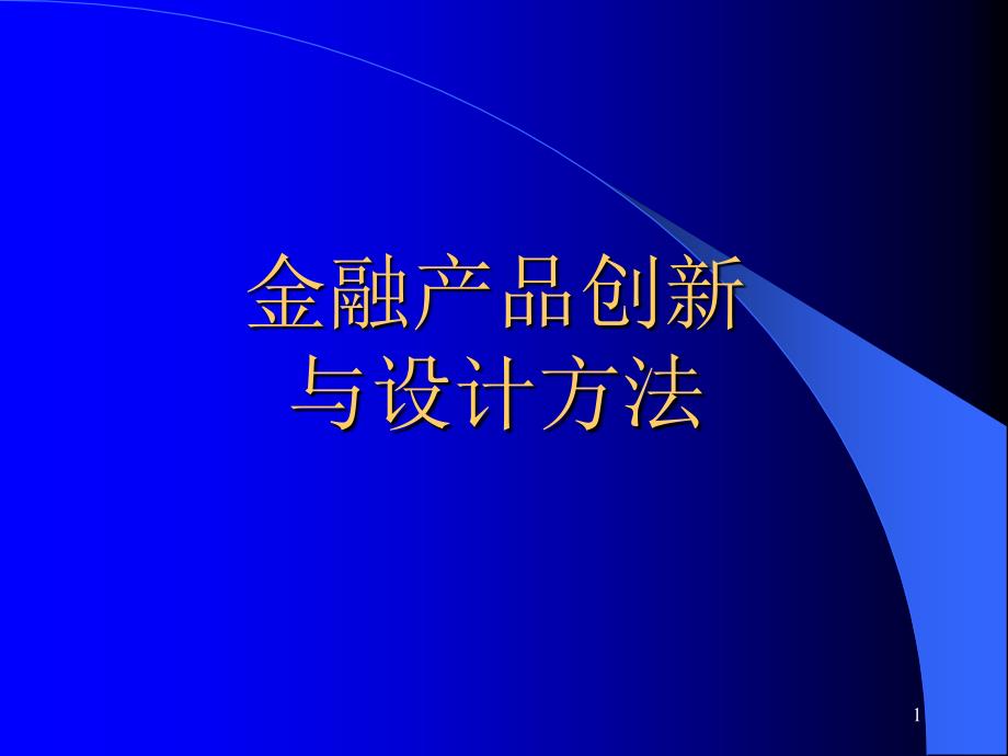 金融产品创新与设计方法课件_第1页