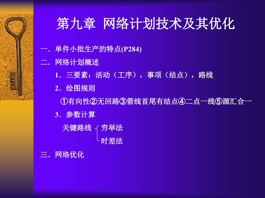 网络计划技术及其优化课件_第1页