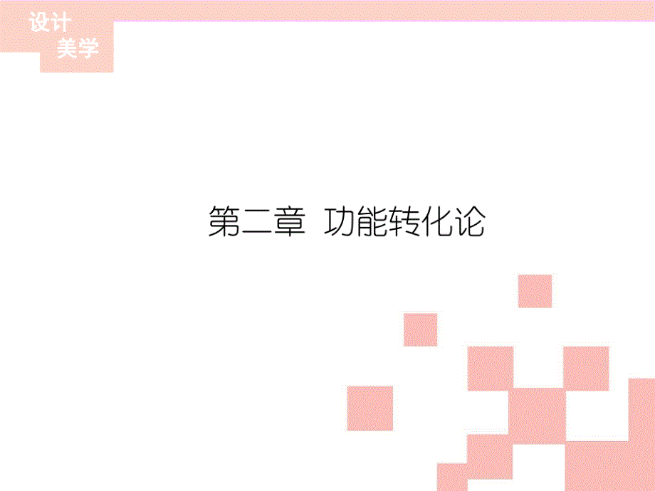 设计美学ppt课件_第1页