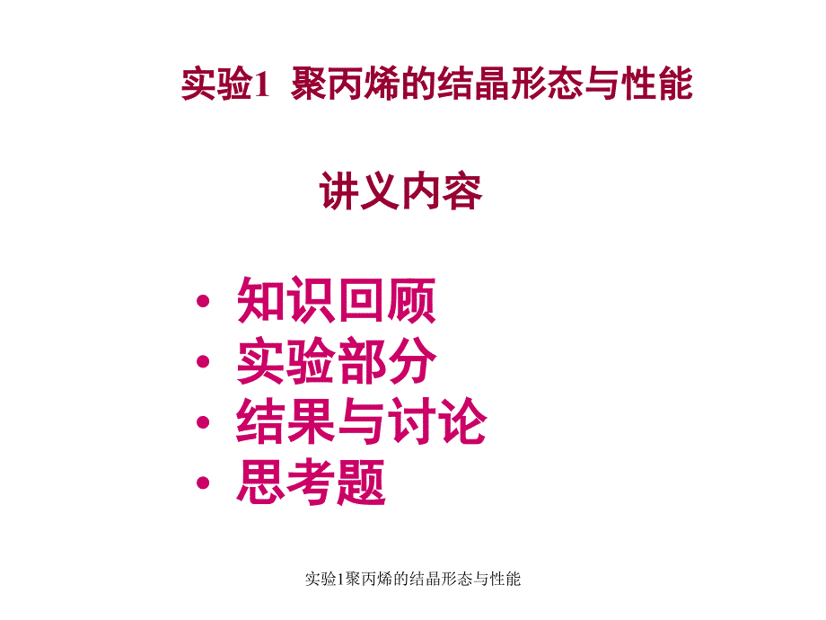 实验1聚丙烯的结晶形态与性能课件_第1页