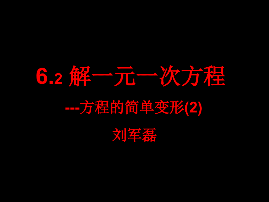 解一元一次方程6.2.2第一课时_第1页