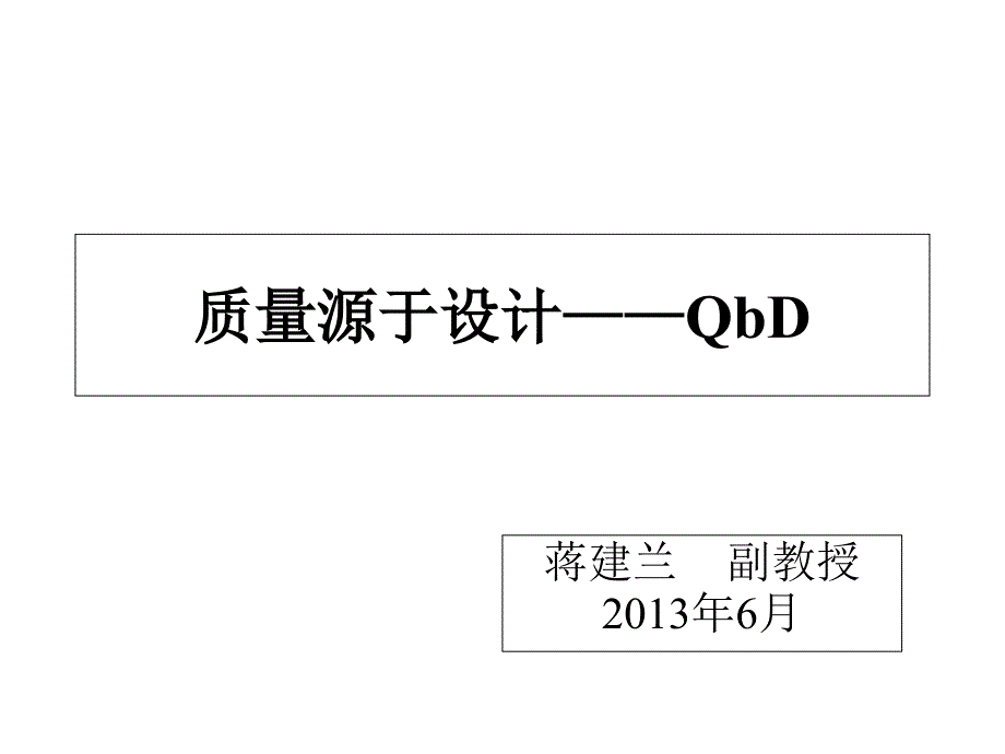 质量源于设计——QbD课件_第1页