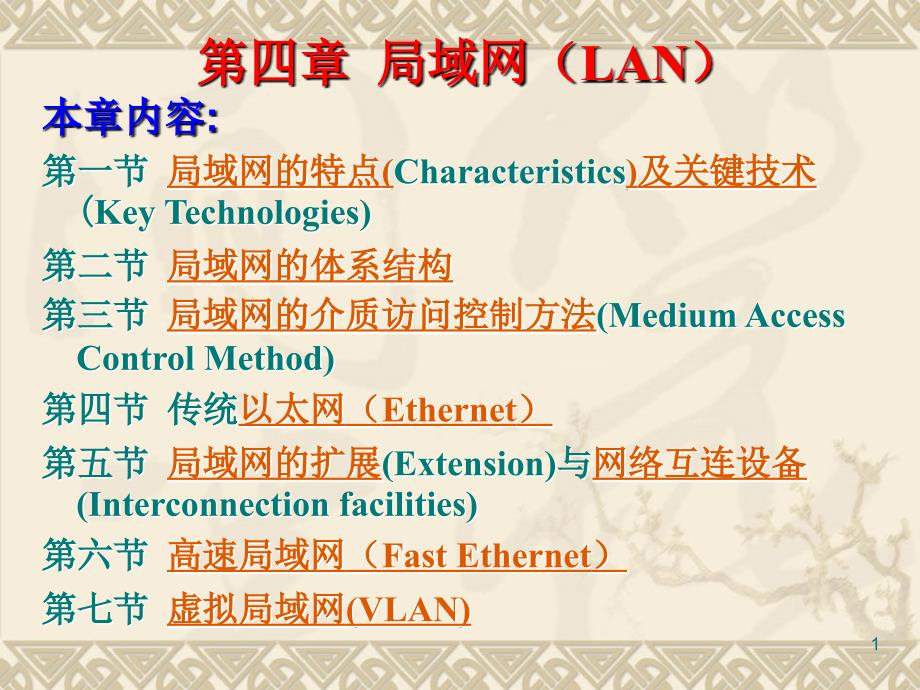 第4章 局域网3_第1页