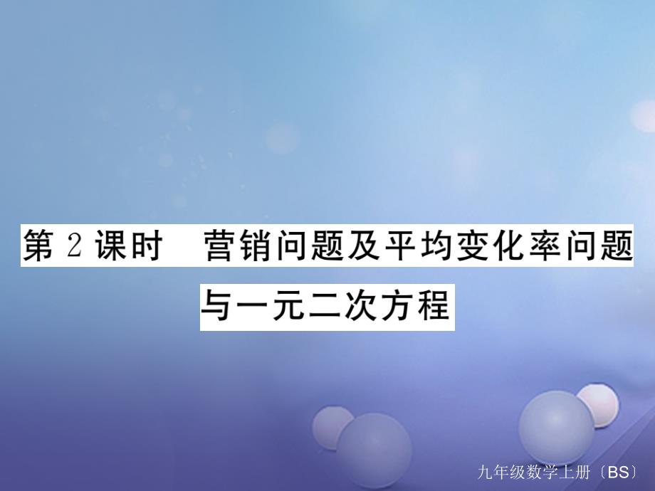 （贵州专版）2017年秋九年级数学上册 2.6 应用一元二次方程 第2课时 营销问题及平均变化率与一元二次方程作业课件 （新版）北师大版_第1页