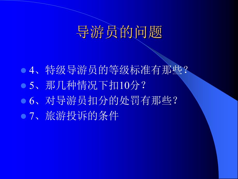 九江学院导游业务课件_第1页