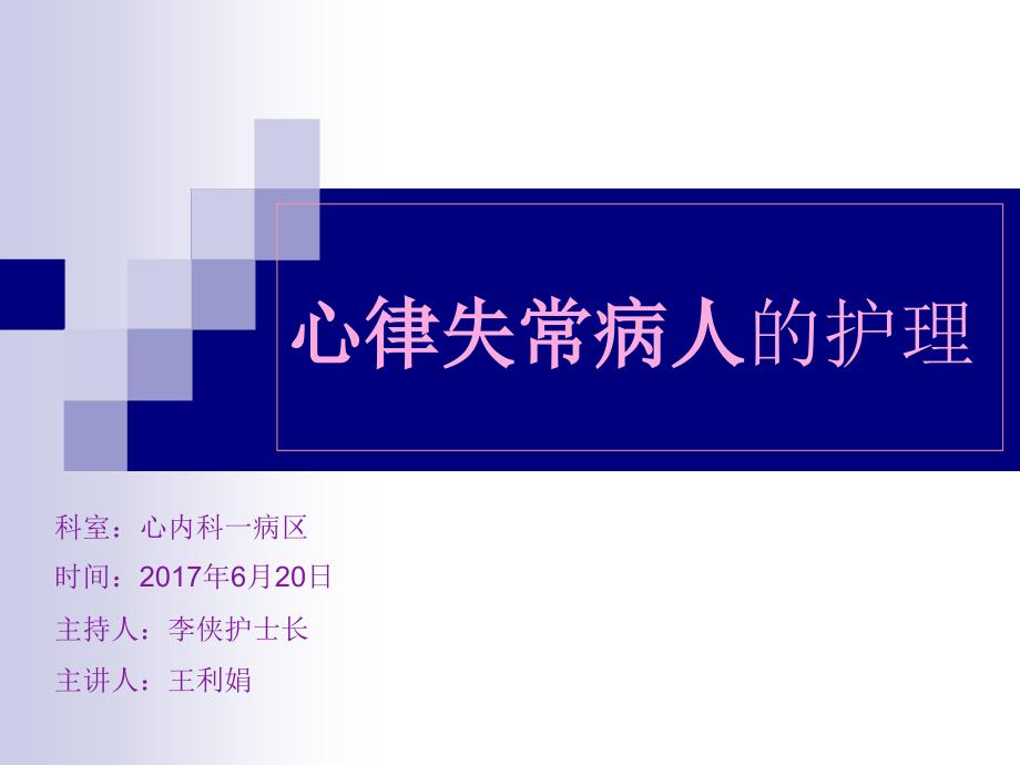 心律失常病人的护理 n3 17年_第1页