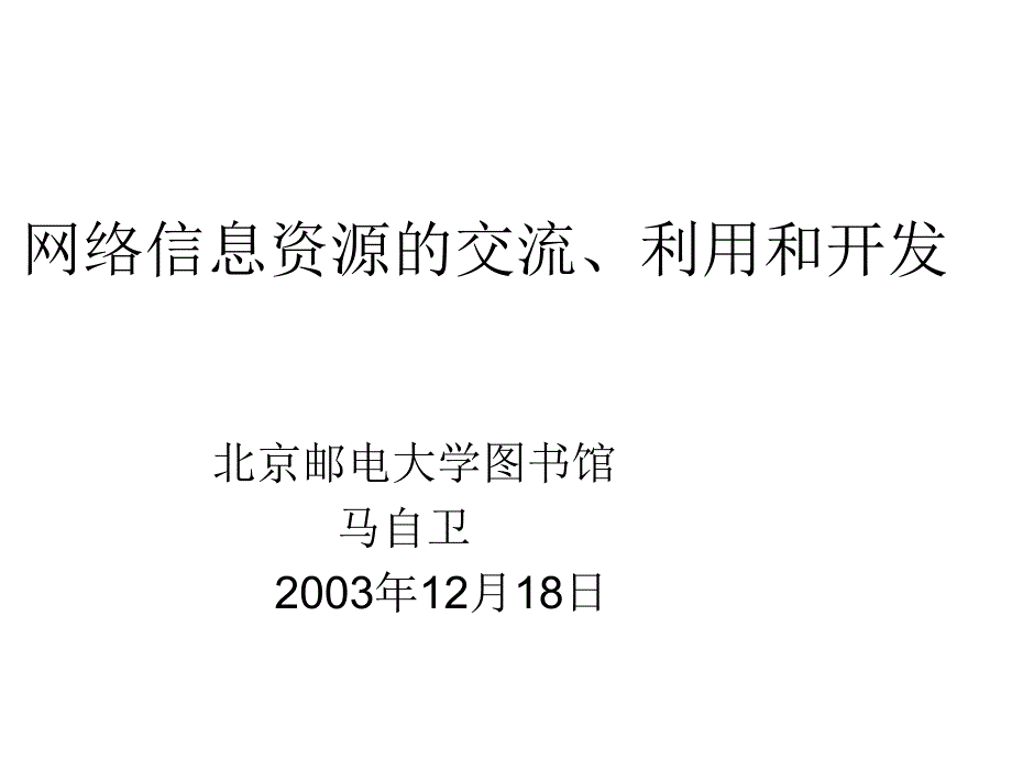 网络信息资源的交流,利用和开发_第1页