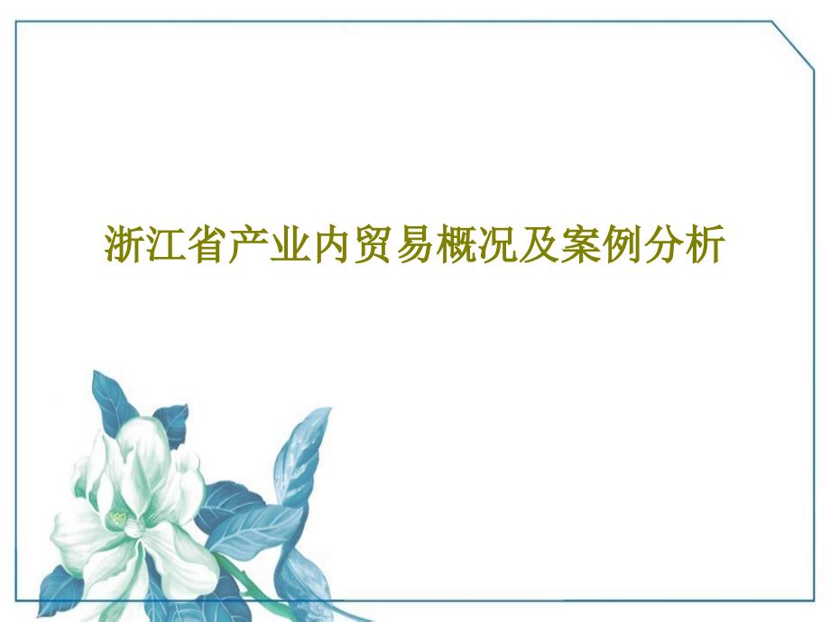 浙江省产业内贸易概况及案例分析课件_第1页