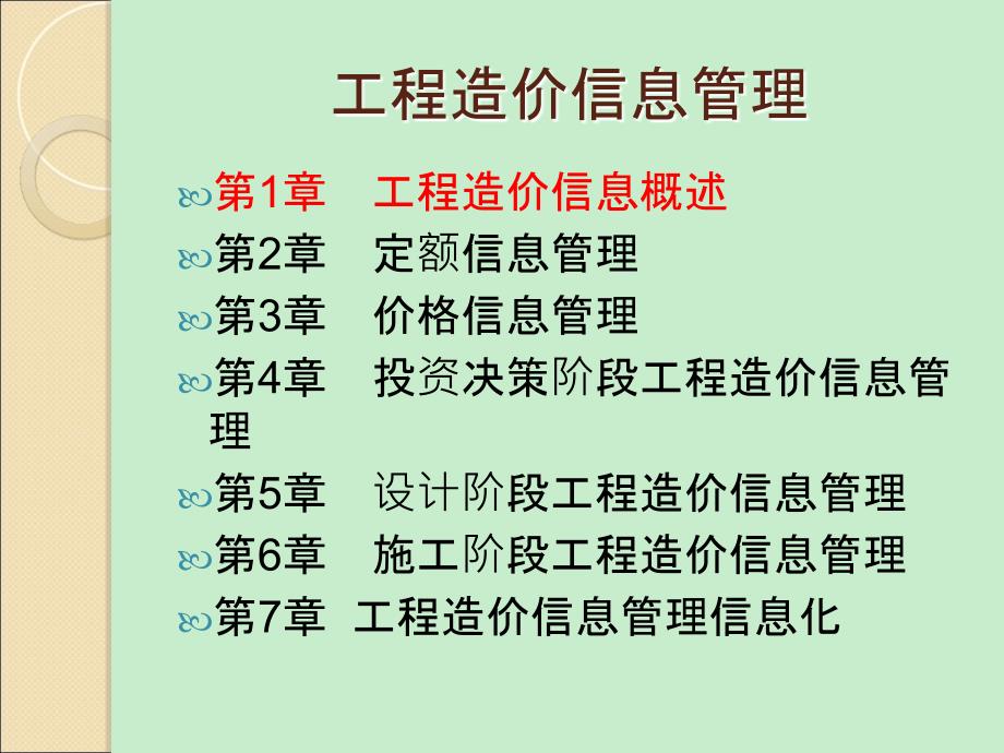 工程造价信息管理 工程造价信息概述_第1页