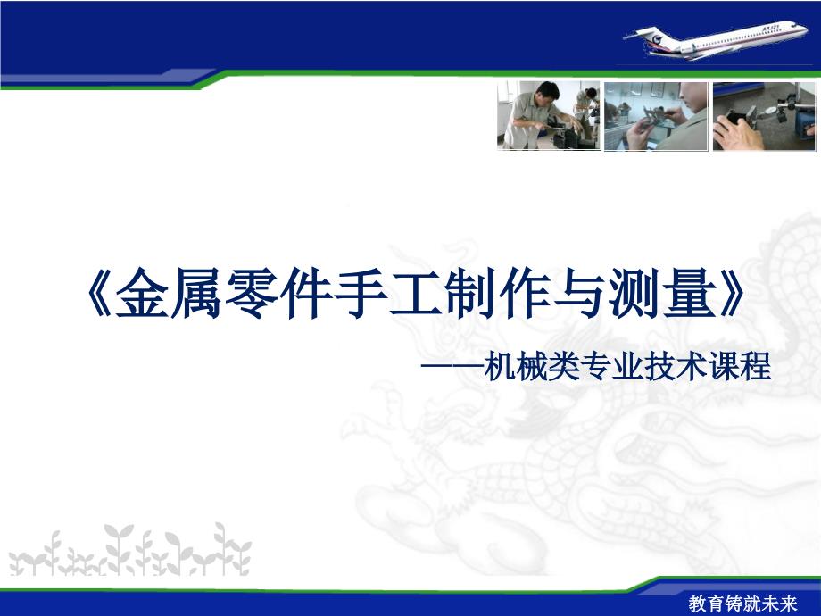 第4章孔系、螺纹板件的制作与测量课件_第1页