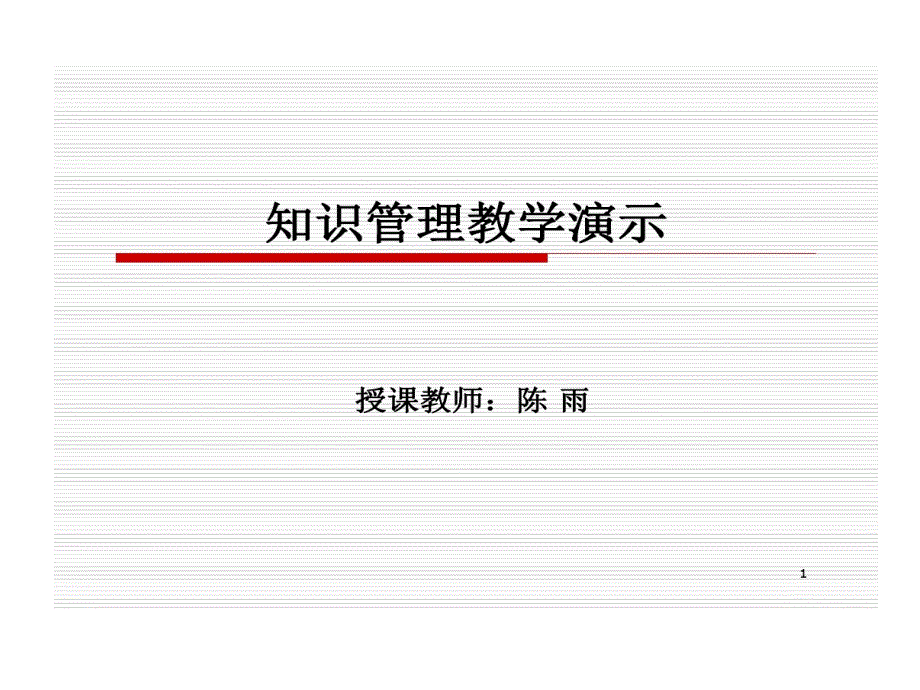 知识管理教学演示1知识管理背景概述课件_第1页