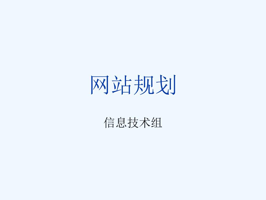 网站规划设计课件_第1页