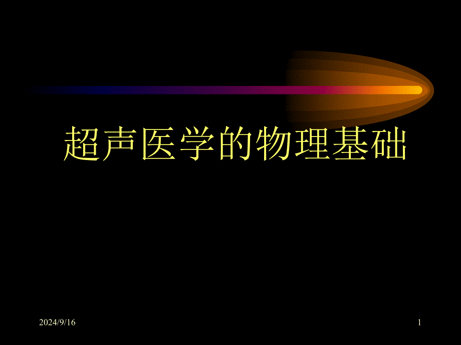 第一章物理基础选编课件_第1页