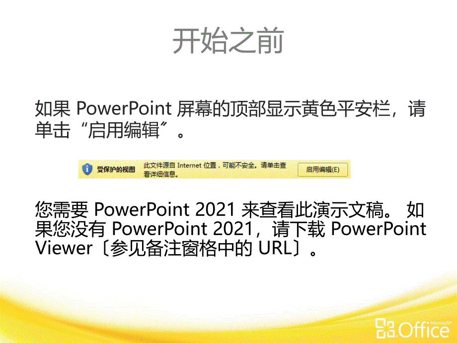 微软Outlook 2010中文官方培训课件-使用条件格式管理您的邮件及更多内容_第1页