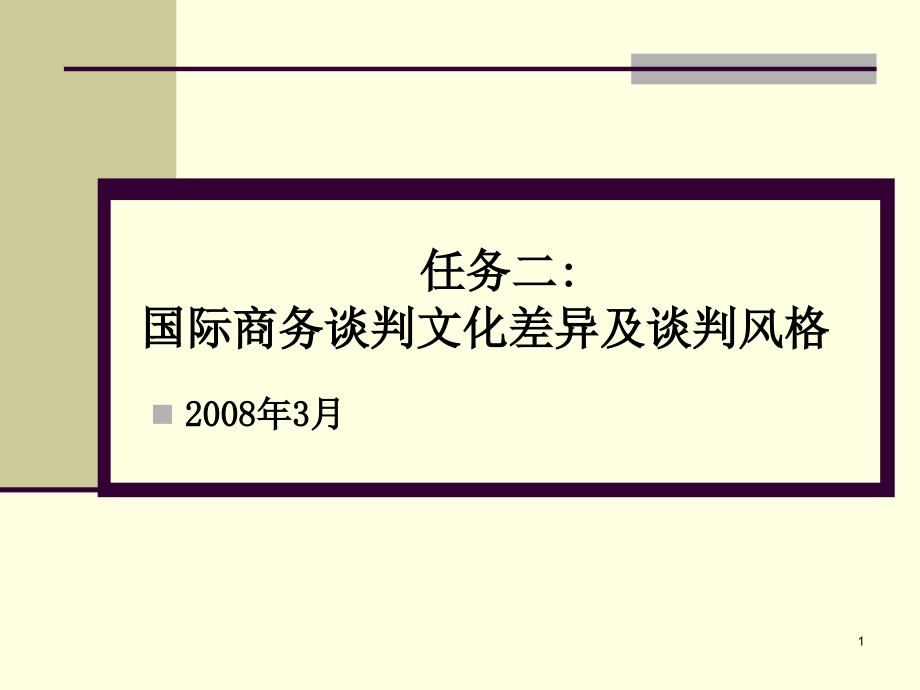 九：不同国家的商务谈判技巧_第1页