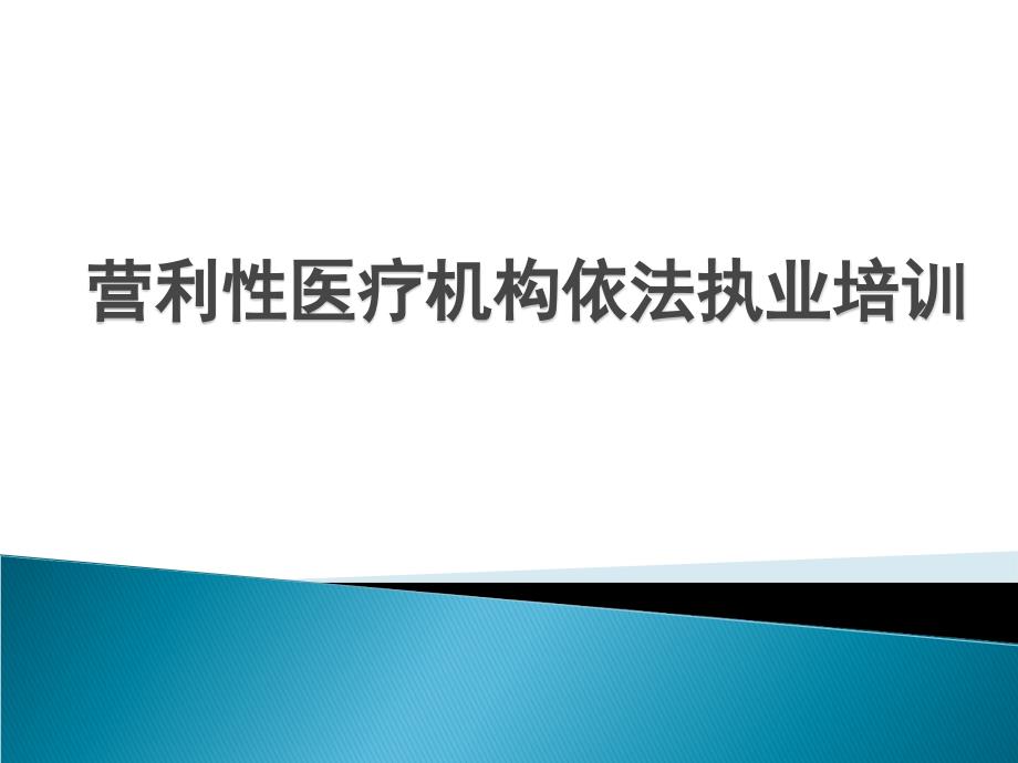 营利性医疗机构依法执业培训课件_第1页