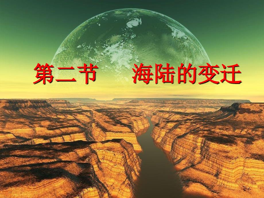 粤人版七年级地理上册3.2《海洋与陆地的变迁》课件_第1页