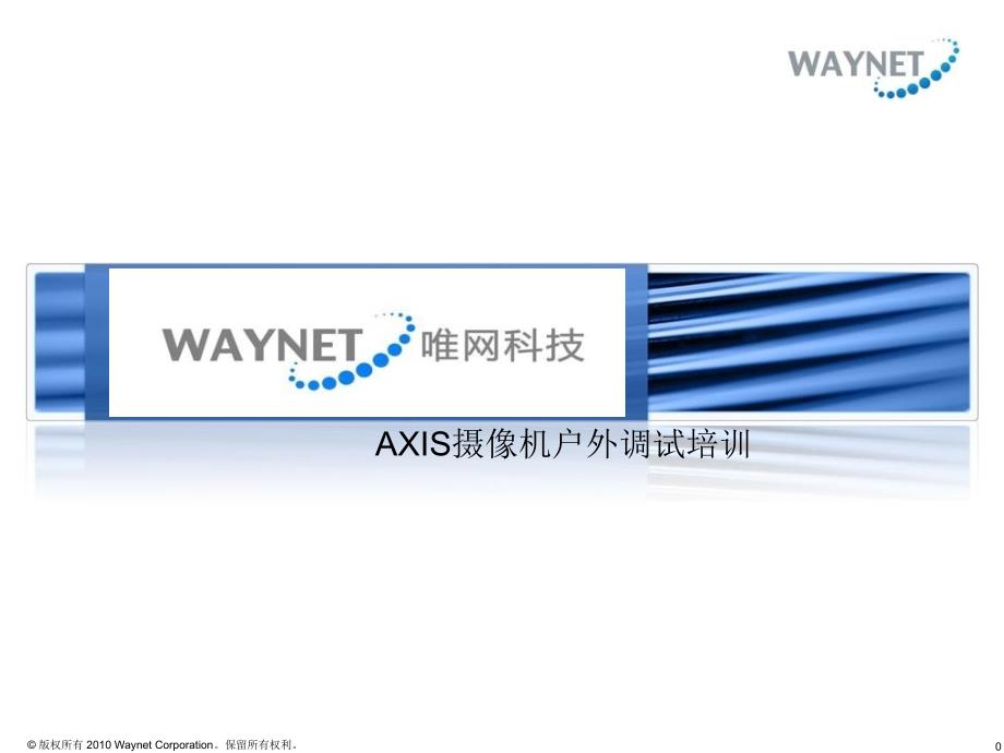 AXIS摄像机调试培训waynet_第1页