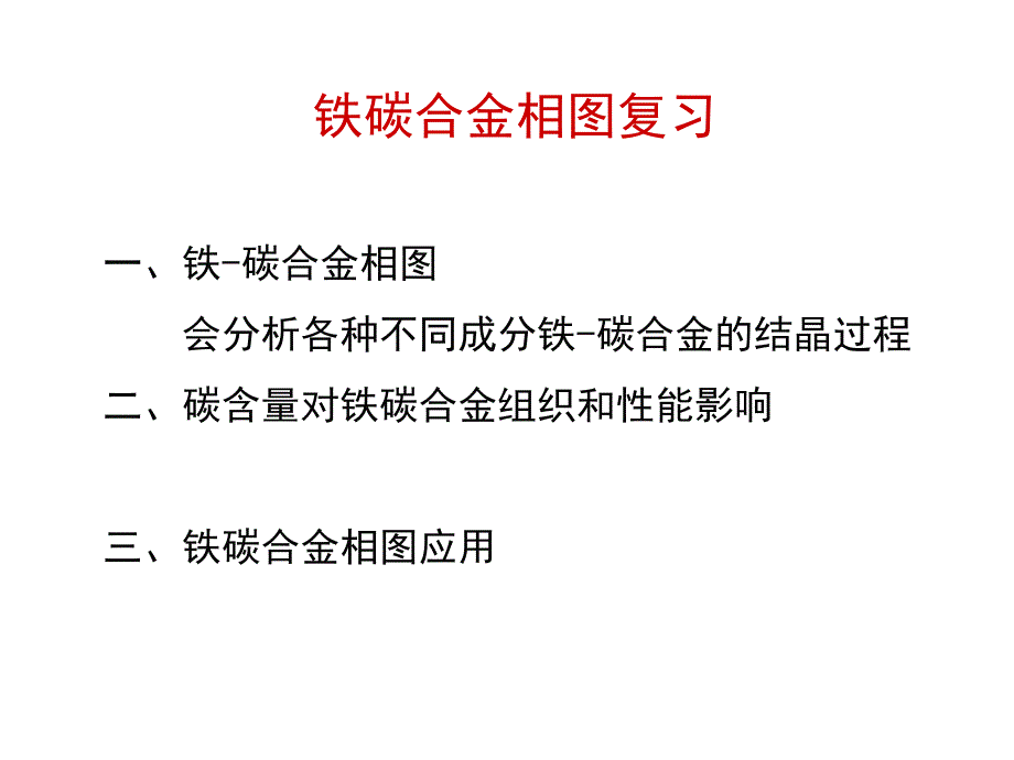 碳含量對鐵碳合金組織和性能影響_第1頁