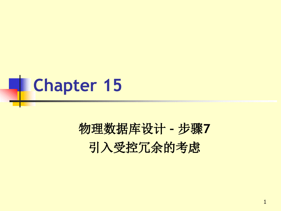 物理數(shù)據(jù)庫設(shè)計 –引入受控冗余的考慮_第1頁