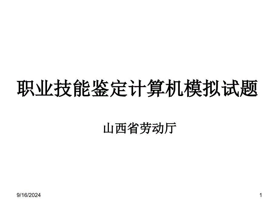 职业技能鉴定计算机模拟试题_第1页