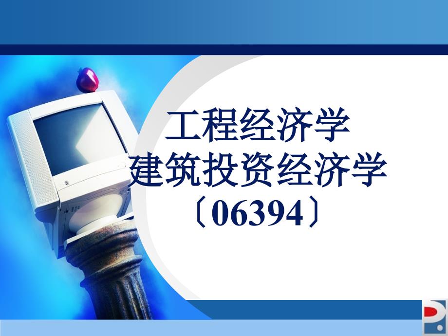 工程经济学课后习题答案第二版刘晓君主编_第1页