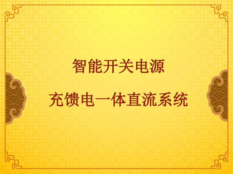 直流屏系统原理及调试讲课稿课件_第1页