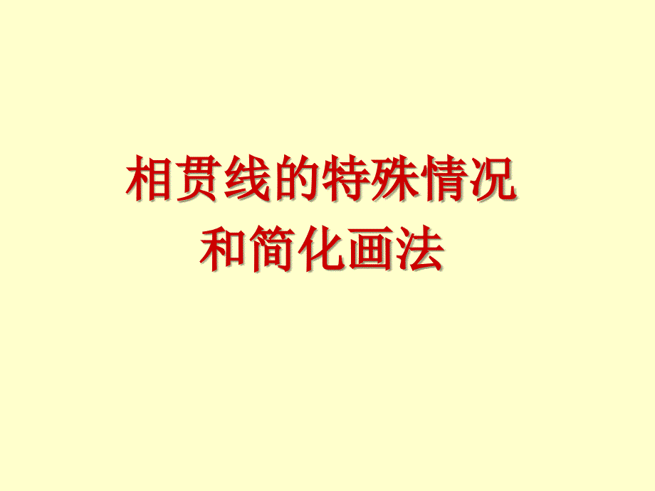 机械制图——相贯线的特殊情况相贯线的特殊情况_第1页