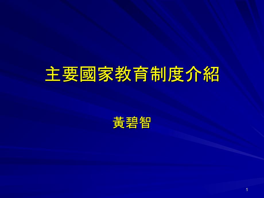 主要国家教育制度介绍_第1页