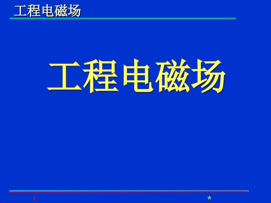 电磁场的解析方法课件_第1页