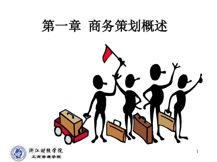 1 商务策划概述_第1页