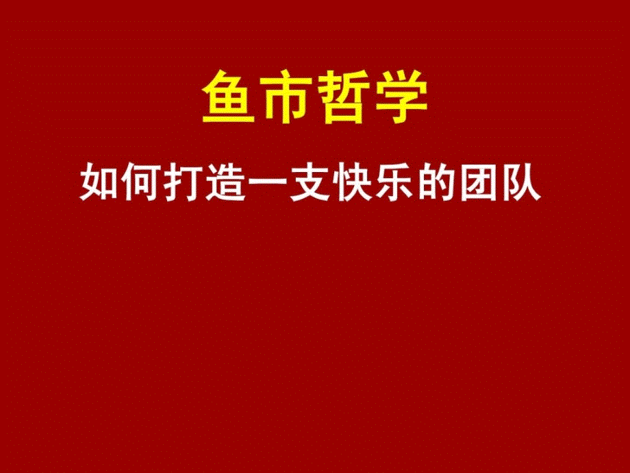 西雅图派克街——鱼市哲学课件_第1页