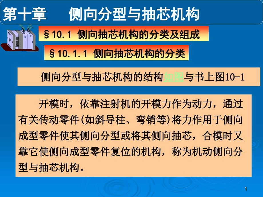 第十章侧向分型与抽芯机构课件_第1页