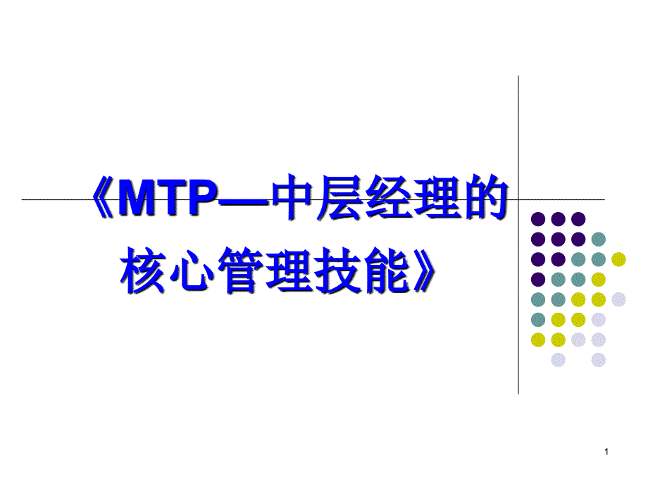 XXXX15年会培训《MTP中层经理的核心管理技能》_第1页