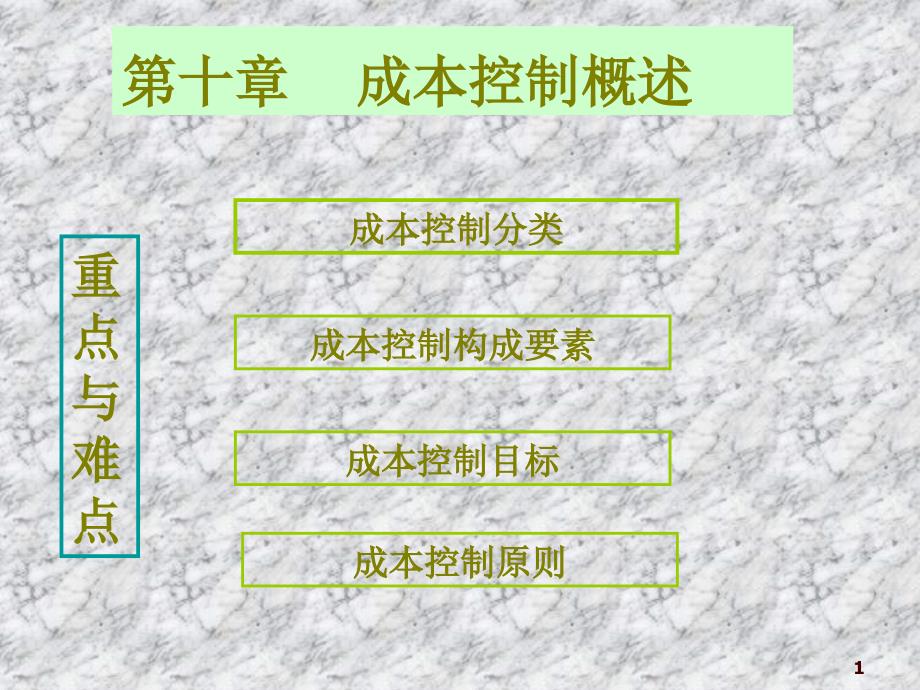 10成本控制概述_第1页