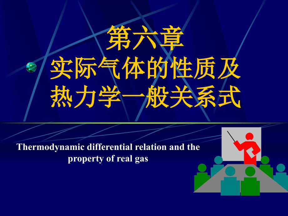 实际气体的性质及热力学一般关系式_第1页