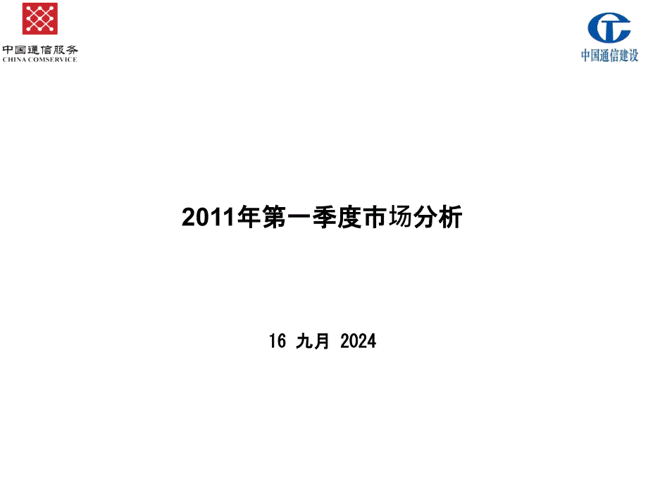 XXXX年第一季度经营分析_第1页