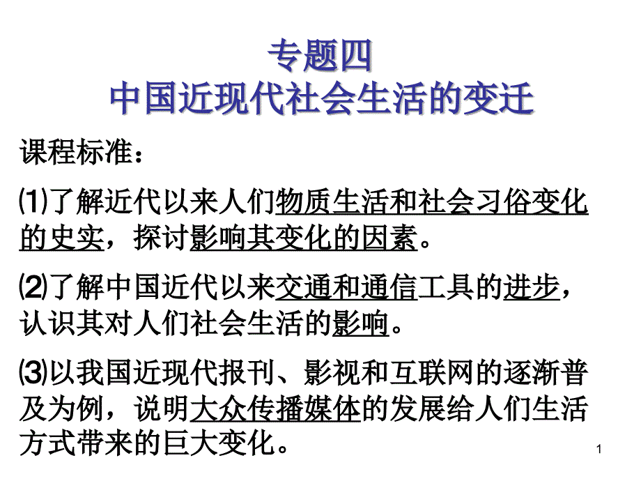 专题四中国近代社会生活变迁_第1页