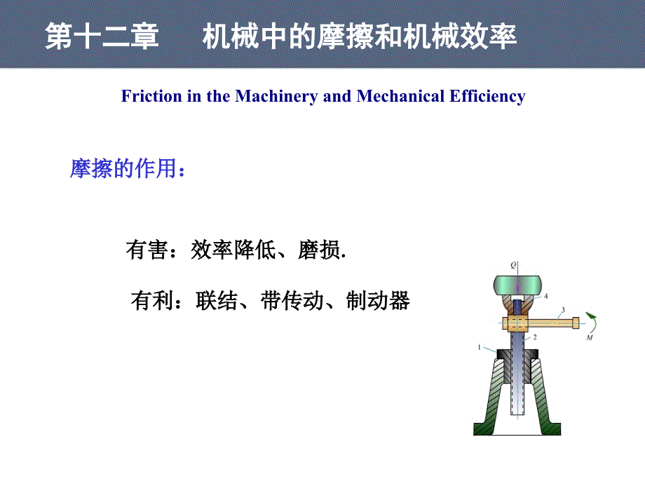 机械中的摩擦和机械效率_第1页