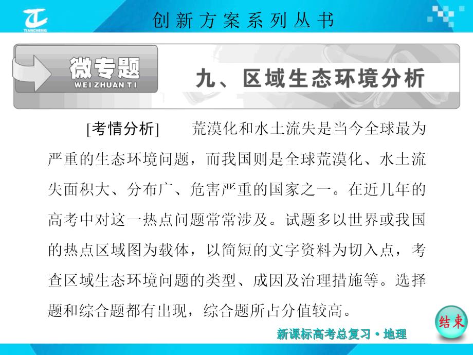 XXXX年创新方案微专题九区域生态环境分析_第1页