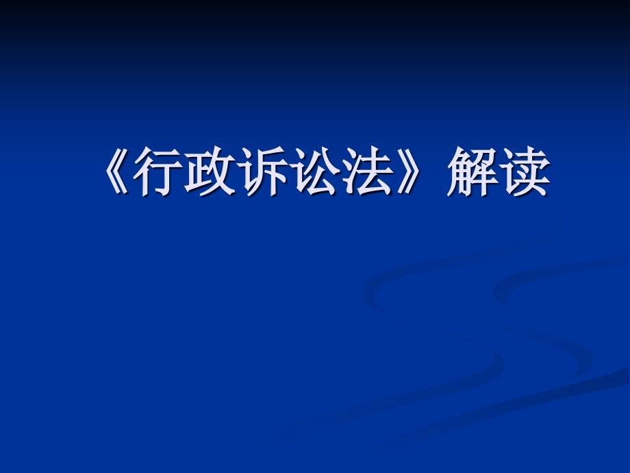 行政诉讼法解读课件_第1页