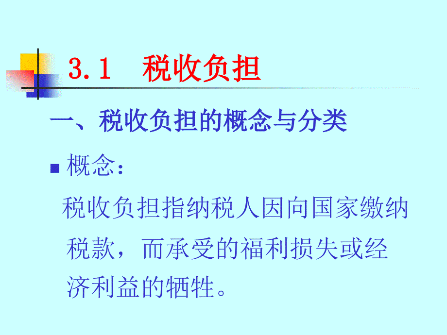 税收学3税负转嫁与归宿课件_第1页