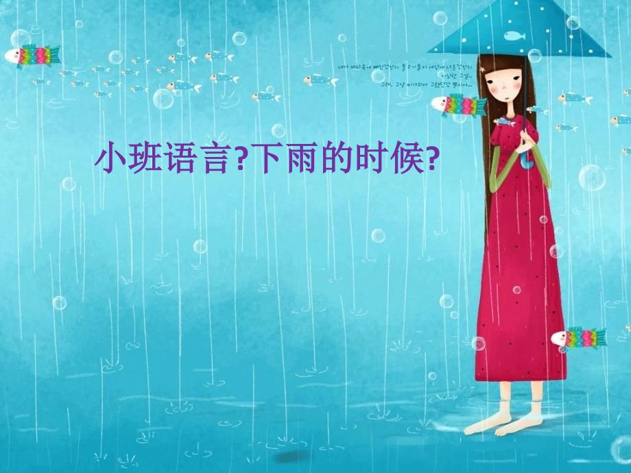 小班语言《下雨的时候》_第1页