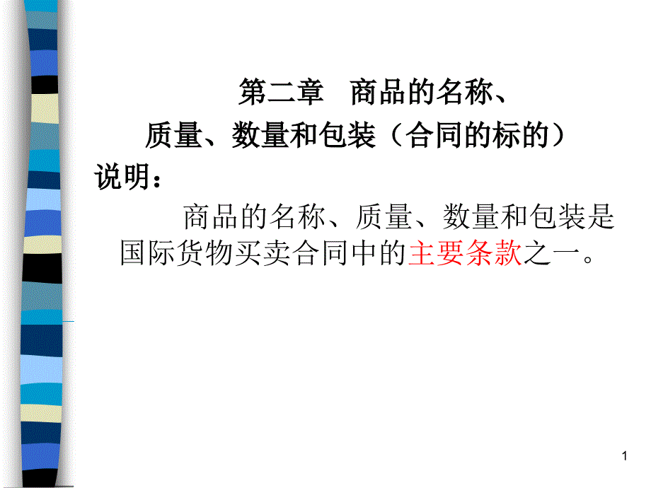 第二章 商品的名称、品质、数量和包装_第1页