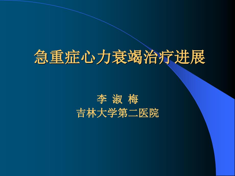 急重症心力衰竭治疗进展-教学课件幻灯_第1页