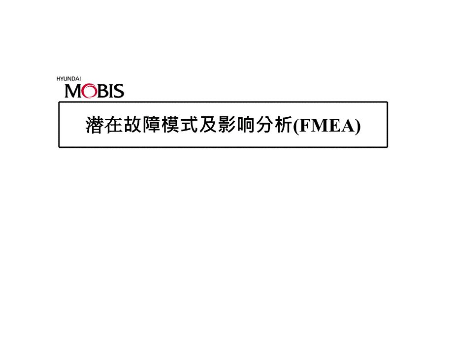 潜在故障模式及影响分析FMEA课件_第1页